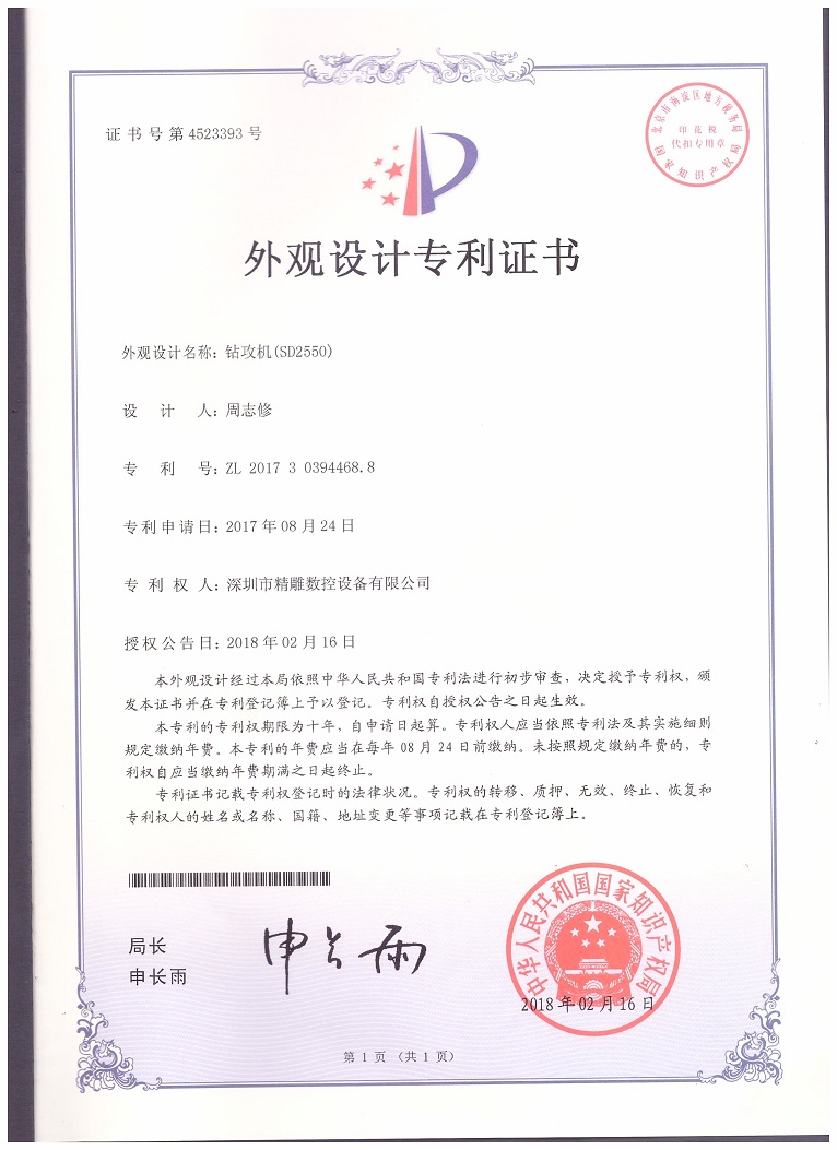 公司2018年取得，大型非標(biāo)鉆攻機(jī) SD2550外觀設(shè)計(jì)專(zhuān)利證書(shū)。